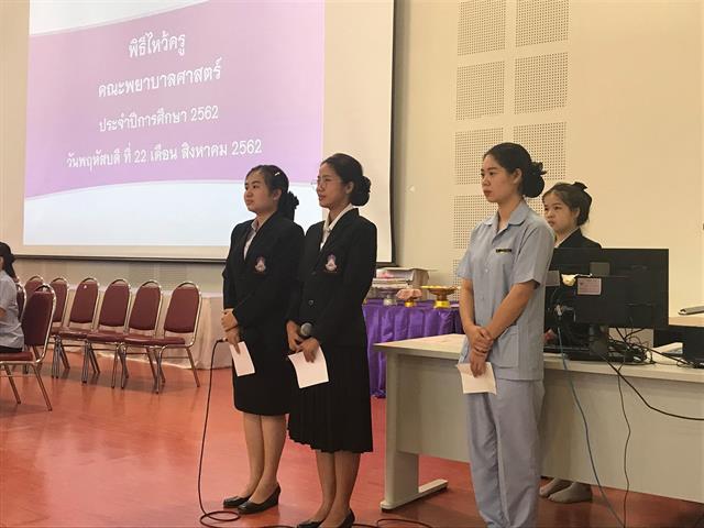 สโมสรนิสิตคณะพยาบาลศาสตร์,ได้จัดพิธีไหว้ครูคณะพยาบาลศาสตร์,ประจำปีการศึกษา,2562,