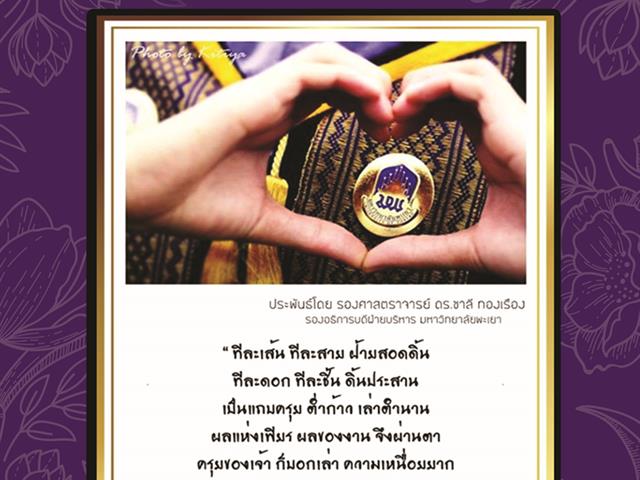 นิทรรศการ,“ชุดครุยแห่งคุณค่า,ภูมิปัญญาแห่งแผ่นดิน”