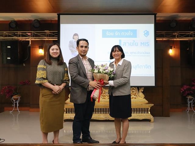 MIS,จัดโครงการ,มุทิตาจิต,ร้อยรัก,ดวงใจ,สายใย,แก่ผู้ครบเกษียณอายุราชการ,2562