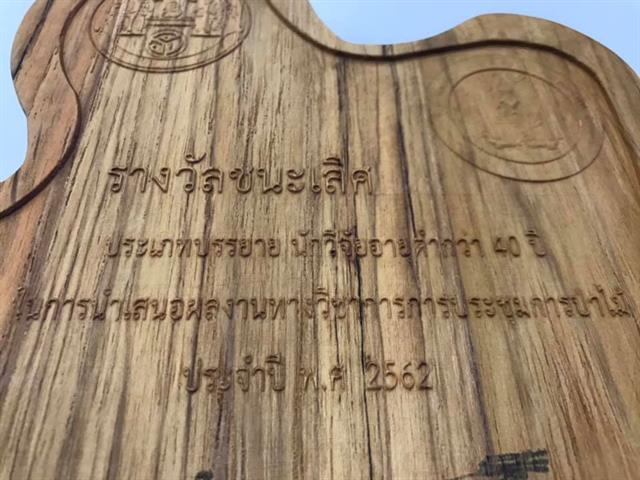 อาจารย์สาขาวิชาภูมิสารสนเทศศาสตร์,ได้รับรางวัล,“ชนะเลิศ”,การนำเสนอผลงานวิจัย,ภาคบรรยาย,ในการประชุมการป่าไม้,ประจำปี,พ.ศ.,2562