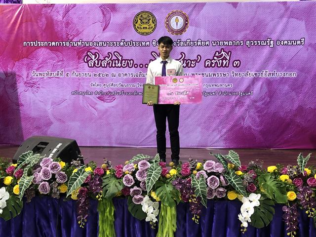 นิสิตคณะศิลปศาสตร์,สาขาวิชาภาษาไทย,คว้ารางวัลชนะเลิศการอ่านทำนองเสนาะระดับประเทศ