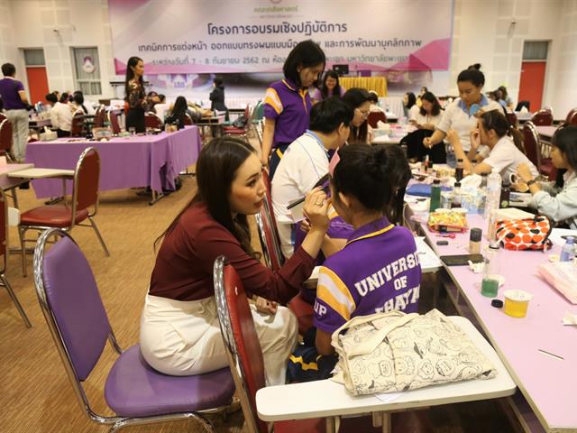 คณะเภสัชศาสตร์,มหาวิทยาลัยพะเยา,จัดโครงการอบรมเชิงปฏิบัติการ,เทคนิคการแต่งหน้า,ออกแบบทรงผมแบบมืออาชีพ,และการพัฒนาบุคลิกภาพ