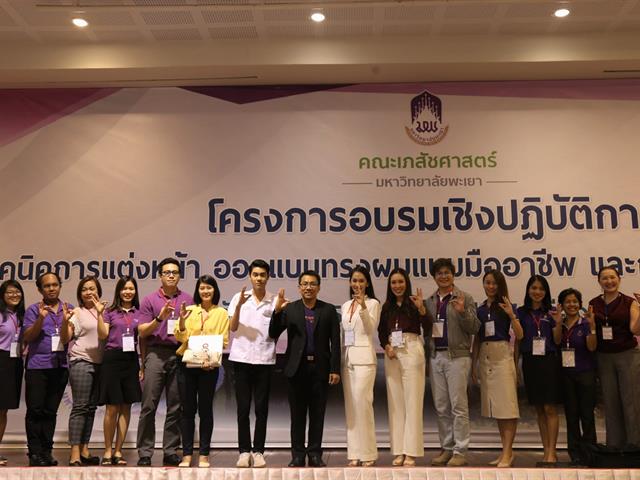 คณะเภสัชศาสตร์,มหาวิทยาลัยพะเยา,จัดโครงการอบรมเชิงปฏิบัติการ,เทคนิคการแต่งหน้า,ออกแบบทรงผมแบบมืออาชีพ,และการพัฒนาบุคลิกภาพ