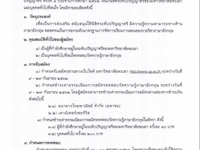 มหาวิทยาลัยพะเยาจัดทดสอบวัดระดับความรู้ภาษาอังกฤษสำหรับนิสิตระดับปริญญาตรี,ประจำปีการศึกษา2562