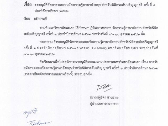 มหาวิทยาลัยพะเยาจัดทดสอบวัดระดับความรู้ภาษาอังกฤษสำหรับนิสิตระดับปริญญาตรี,ประจำปีการศึกษา2562
