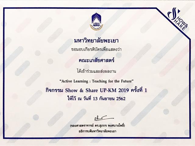 คณะเภสัชศาสตร์,มหาวิทยาลัยพะเยา,ได้ส่งผลงานเข้าร่วมกิจกรรม,SHOW,&,SHARE,UP-KM,2019,ครั้งที่,1,