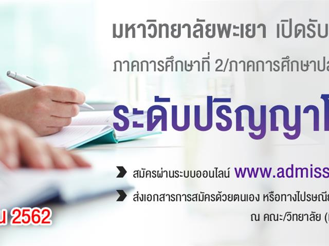ม.พะเยา,เปิดรับสมัคร,ปริญญาโท,และ,ปริญญาเอกแล้ว,วันนี้,-,30,กันยายน,2562,นี้เท่านั้น,
