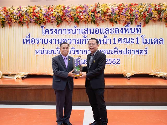 คณะศิลปศาสตร์จัดโครงการ,“นำเสนอและลงพื้นที่เพื่อรายงานความก้าวหน้า,1,คณะ,1,โมเดล”