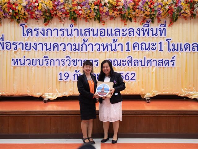 คณะศิลปศาสตร์จัดโครงการ,“นำเสนอและลงพื้นที่เพื่อรายงานความก้าวหน้า,1,คณะ,1,โมเดล”