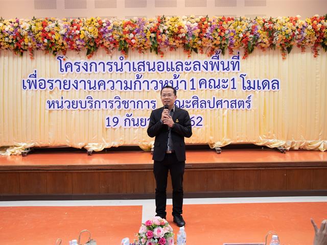 คณะศิลปศาสตร์จัดโครงการ,“นำเสนอและลงพื้นที่เพื่อรายงานความก้าวหน้า,1,คณะ,1,โมเดล”