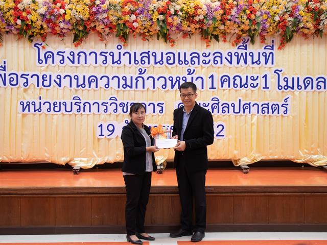 คณะศิลปศาสตร์จัดโครงการ,“นำเสนอและลงพื้นที่เพื่อรายงานความก้าวหน้า,1,คณะ,1,โมเดล”