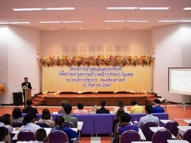คณะศิลปศาสตร์จัดโครงการ,“นำเสนอและลงพื้นที่เพื่อรายงานความก้าวหน้า,1,คณะ,1,โมเดล”
