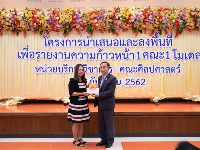 คณะศิลปศาสตร์จัดโครงการ,“นำเสนอและลงพื้นที่เพื่อรายงานความก้าวหน้า,1,คณะ,1,โมเดล”