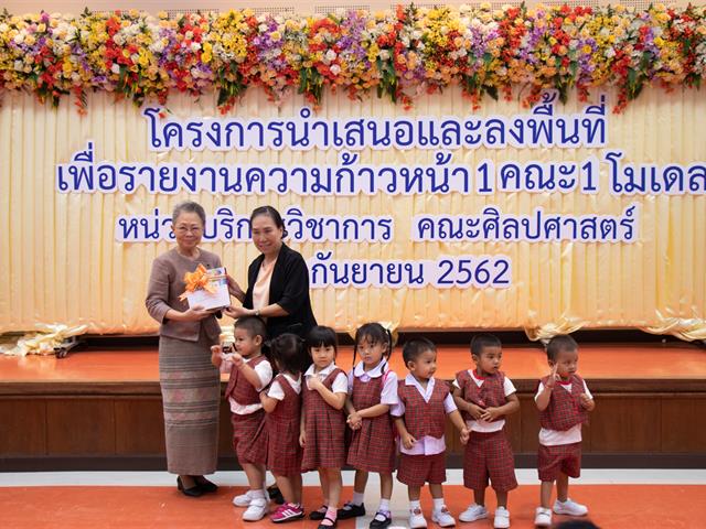 คณะศิลปศาสตร์จัดโครงการ,“นำเสนอและลงพื้นที่เพื่อรายงานความก้าวหน้า,1,คณะ,1,โมเดล”