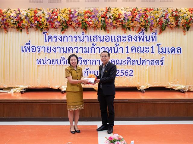 คณะศิลปศาสตร์จัดโครงการ,“นำเสนอและลงพื้นที่เพื่อรายงานความก้าวหน้า,1,คณะ,1,โมเดล”