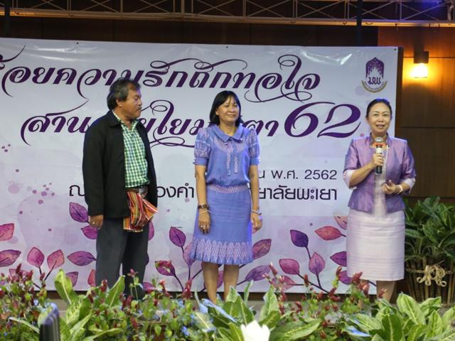 เกษียณอายุพนักงานมหาวิทยาลัยพะเยา,ประจำปีงบประมาณ,2562,