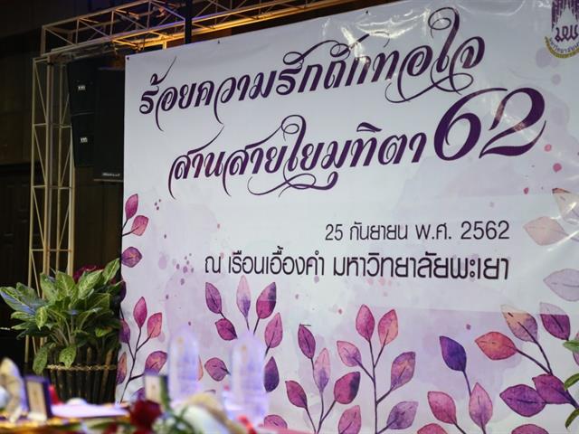 เกษียณอายุพนักงานมหาวิทยาลัยพะเยา,ประจำปีงบประมาณ,2562,