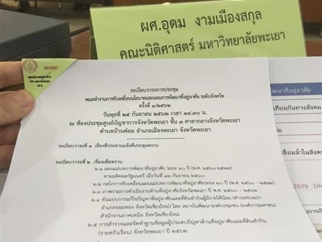 ผศ.อุดม,งามเมืองสกุล,อาจารย์ประจำคณะนิติศาสตร์,ได้เข้าร่วมการประชุมคณะทำงานขับเคลื่อนนโยบายและแผนการพัฒนาที่อยู่อาศัย,ระดับจังหวัด,ครั้งที่,1/2562