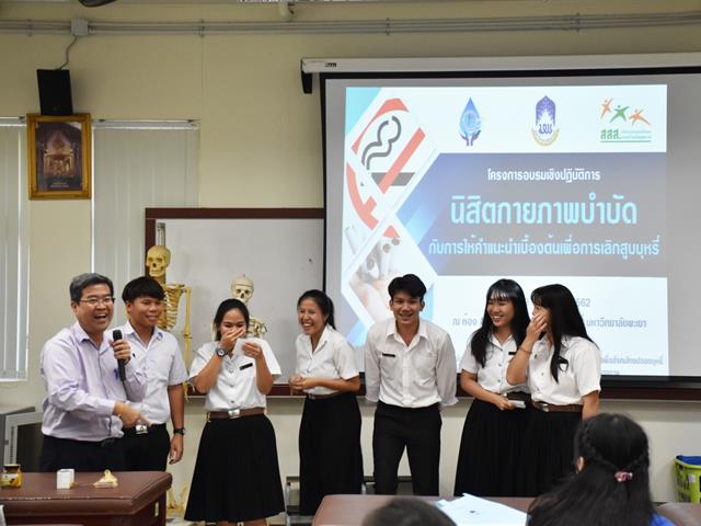 การอบรมเชิงปฏิบัติการ,เรื่อง,“นิสิตกายภาพบำบัดกับการให้คำแนะนำเบื้องต้นเพื่อการเลิกสูบบุหรี่”,(Workshop,Topic:,Physical,Therapy,Student,and,Basic,Advise,for,Smoking,Cessation)