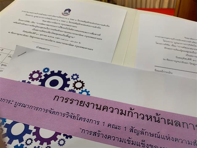 กองบริหารงานวิจัย,พร้อมด้วยคณะกรรมการพัฒนาคุณภาพสู่ความสำเร็จ(MAI),โครงการ,1,คณะ,1,Signature,ในชื่อโมเดล,“บางกอกน้อยโมเดล,2”,