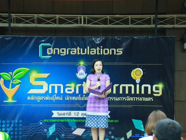 คณะเกษตรศาสตร์และทรัพยากรธรรมชาติ,ม.พะเยา,จัดพิธีแสดงความยินดีและมอบใบประกาศนียบัตรแด่ผู้สำเร็จการอบรมหลักสูตรพันธุ์ใหม่,นักเทคโนโลยีและนวัตกรรมการจัดการเกษตรสู่,Smart,Farming