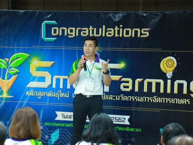 คณะเกษตรศาสตร์และทรัพยากรธรรมชาติ,ม.พะเยา,จัดพิธีแสดงความยินดีและมอบใบประกาศนียบัตรแด่ผู้สำเร็จการอบรมหลักสูตรพันธุ์ใหม่,นักเทคโนโลยีและนวัตกรรมการจัดการเกษตรสู่,Smart,Farming