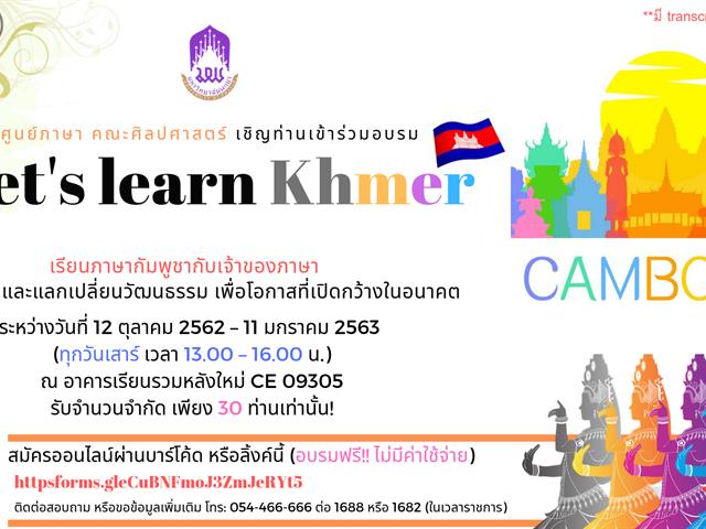 ศูนย์ภาษาคณะศิลปศาสตร์,ร่วมกับ,ชมรมนิสิตกัมพูชา,จัดโครงการ,“อบรมภาษากัมพูชาเบื้องต้น”