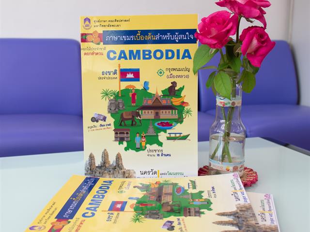ศูนย์ภาษาคณะศิลปศาสตร์,ร่วมกับ,ชมรมนิสิตกัมพูชา,จัดโครงการ,“อบรมภาษากัมพูชาเบื้องต้น”