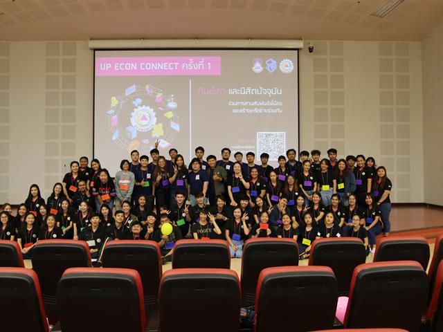 สาขาวิชาเศรษฐศาสตร์,คณะวิทยาการจัดการและสารสนเทศศาสตร์,ร่วมกับศิษย์เก่า,จัดกิจกรรม,UP,ECON,CONNECT,ครั้งที่,1,