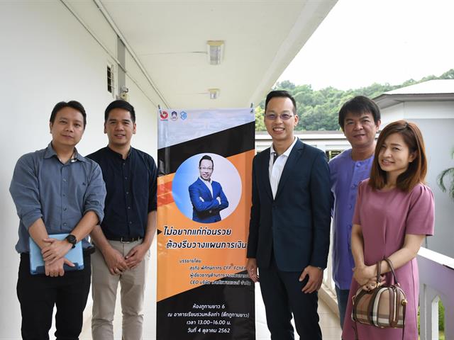 สาขาวิชาการตลาด,คณะวิทยาการจัดการและสารสนเทศศาสตร์,จัดสัมมนาในหัวข้อ,“ไม่อยากแก่ก่อนรวย,ต้องรีบวางแผนการเงิน”