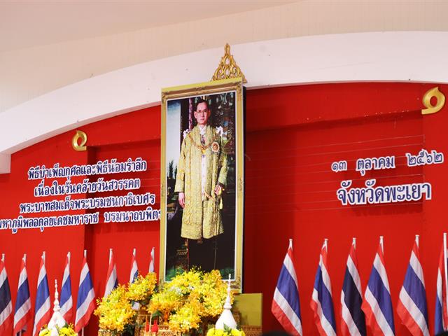 มหาวิทยาลัยพะเยา,วางพวงมาลา,และถวายบังคม,เนื่องในวันคล้ายวันสวรรคตในหลวงรัชกาลที่,9