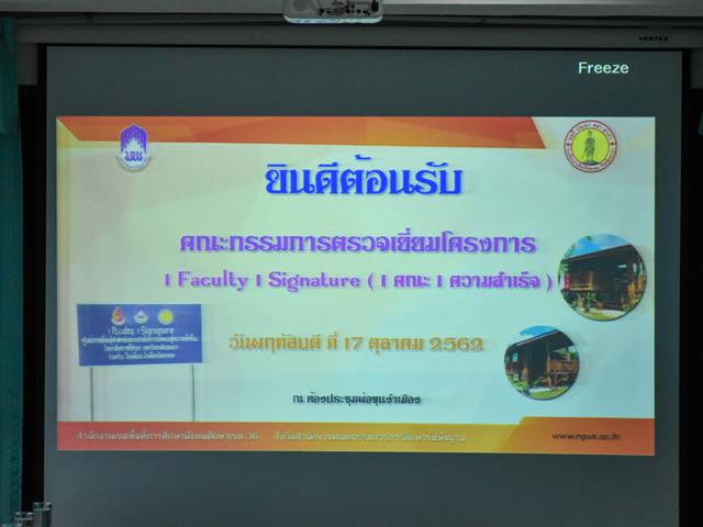 1,คณะ,1,Signature,“ศาสตร์พระราชาเพื่อการพัฒนาสู่ความยั่งยืน,:,งำเมืองโมเดล”