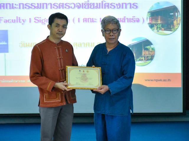 1,คณะ,1,Signature,“ศาสตร์พระราชาเพื่อการพัฒนาสู่ความยั่งยืน,:,งำเมืองโมเดล”