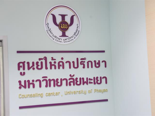 ม.พะเยา,เปิดศูนย์ให้คำปรึกษา,(ภาวะซึมเศร้า,,)พร้อมพัฒนาคุณภาพชีวิตนิสิตให้มีความเป็นอยู่ที่ดี