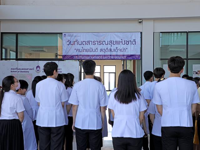 คณะทันตแพทยศาสตร์,มหาวิทยาลัยพะเยาจัดงานวันทันตสาธารณสุขแห่งชาติ,ประจำปี,2562
