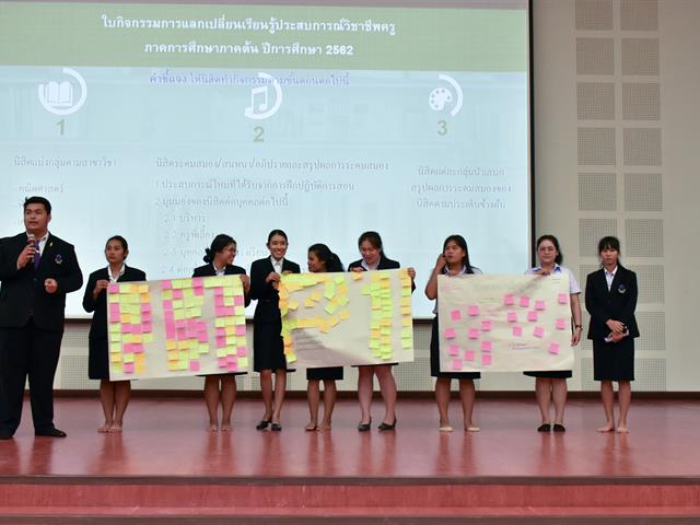 โครงการฝึกประสบการณ์วิชาชีพครูในสถานศึกษา,กิจกรรมสัมมนาระหว่างฝึกประสบการณ์วิชาชีพครู,ภาคการศึกษาต้น,ปีการศึกษา,2562