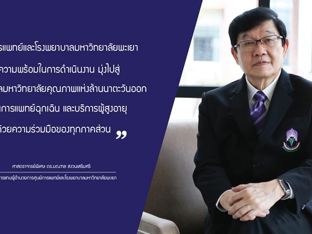 ศูนย์การแพทย์และโรงพยาบาลมหาวิทยาลัยพะเยา,พร้อมเป็นสถานพยาบาลเพื่อให้บริการทางการแพทย์แก่ผู้ประกันตน,ในประจำปี,2563