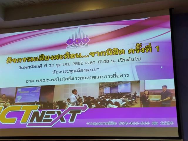 กิจกรรมเสียงสะท้อนจากนิสิต,ครั้งที่,1