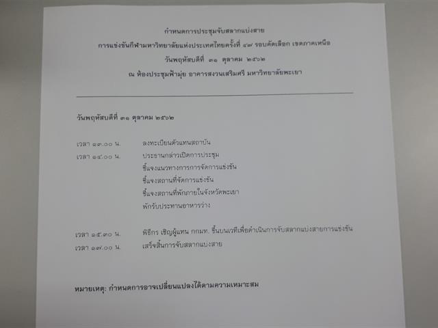 มหาวิทยาลัยพะเยาประชุมเตรียมความพร้อมในการต้อนรับตัวแทน,14,สถาบันที่จะเข้าร่วมจับฉลากแบ่งสาย,กว่า,70,คน,จำนวน,7,ชนิดกีฬา,ในวันที่,31,ตุลาคม,2562,ที่จะถึงนี้