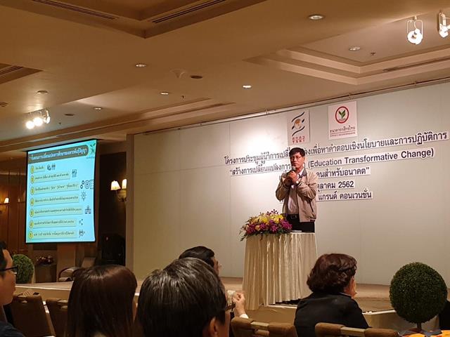 “UPITI”,โครงการเพาะพันธุ์ปัญญา,ร่วมประชุมสร้างการเปลี่ยนแปลงการศึกษา,(Education,Transformative,Change),เพื่อการพัฒนาคนสำหรับอนาคต