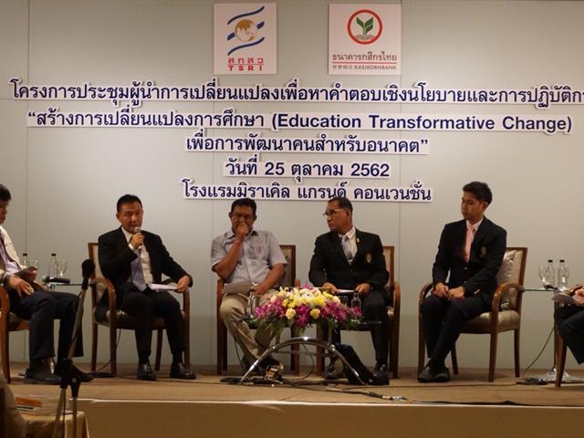 “UPITI”,โครงการเพาะพันธุ์ปัญญา,ร่วมประชุมสร้างการเปลี่ยนแปลงการศึกษา,(Education,Transformative,Change),เพื่อการพัฒนาคนสำหรับอนาคต