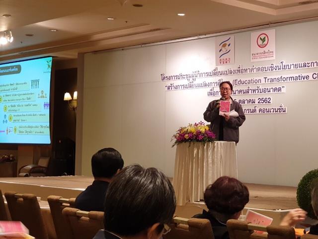 “UPITI”,โครงการเพาะพันธุ์ปัญญา,ร่วมประชุมสร้างการเปลี่ยนแปลงการศึกษา,(Education,Transformative,Change),เพื่อการพัฒนาคนสำหรับอนาคต