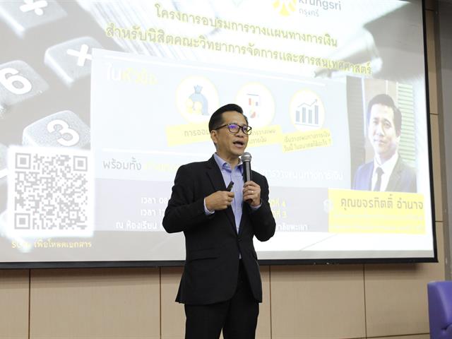 คณะวิทยาการจัดการและสารสนเทศศาสตร์,ร่วมกับสาขาวิชาการเงินและการธนาคาร,จัดอบรมการวางแผนทางการเงินสำหรับนิสิตชั้นปีที่,3,และ,4,