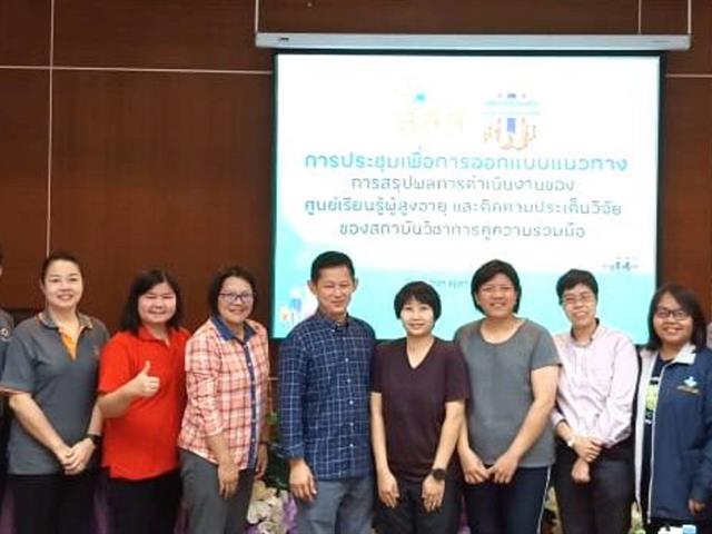 คณะพยาบาลศาสตร์,มหาวิทยาลัยพะเยา,ร่วมประชุมเพื่อการออกแบบแนวทางการสรุปผลการดำเนินงานของศูนย์เรียนรู้ผู้สูงอายุและติดตามประเด็นวิจัยของสถาบันวิชาการคู่ความร่วมมือ