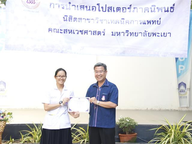 คณะสหเวชศาสตร์,มหาวิทยาลัยพะเยา,ได้จัด,การนำเสนอโปรเตอร์ภาคนิพนธ์,โดย,นิสิตสาขาวิชาเทคนิคการแพทย์,ประจำปีการศึกษา,2562,(School,of,Allied,Health,Sciences,,University,of,Phayao,Presented,Term,Paper,Poster,by,Medical,Technology,Students,of,Academic,Year,2019)