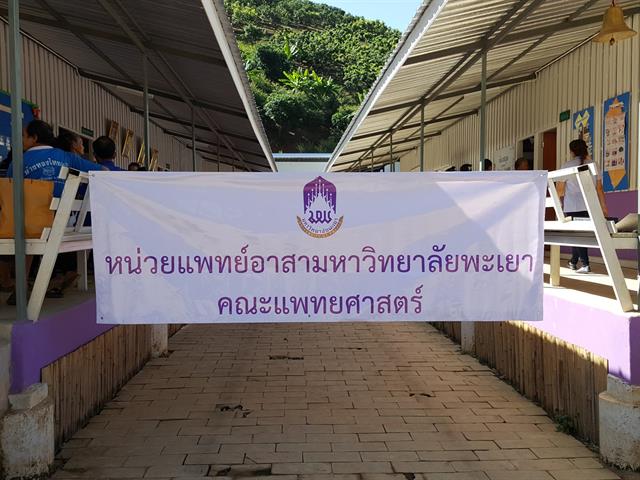 แพทย์,ม.พะเยา,ออกหน่วยแพทย์อาสาบริการตรวจรักษาโรค,ณ,อ.เชียงคำ,จ.พะเยา