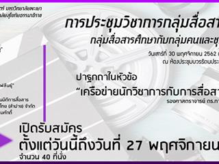 การประชุมวิชาการกลุ่มสื่อสารศึกษา,กลุ่มสื่อสารศึกษากับกลุ่มคนและชุมชน,ครั้งที่4/2562