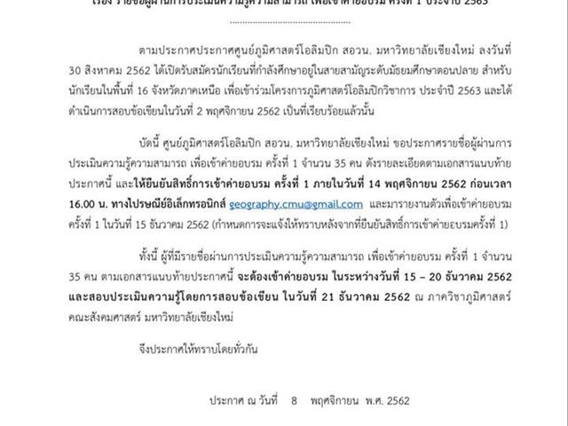 นักเรียนโรงเรียนสาธิตม.พะเยา,ผ่านการสอบคัดเลือกเข้าร่วม,"โครงการภูมิศาสตร์โอลิมปิกวิชาการ,ประจำปี,2563