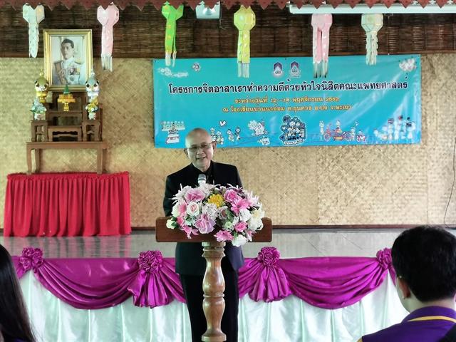 คณะแพทยศาสตร์,นำโดย,ดร.บุญลือ,ฉิมบ้านไร่,ผู้ช่วยคณบดี,ฝ่ายบริการวิชาการและกิจการพิเศษ,ร่วมกิจกรรมค่ายอาสาปันรักเพื่อน้อง,