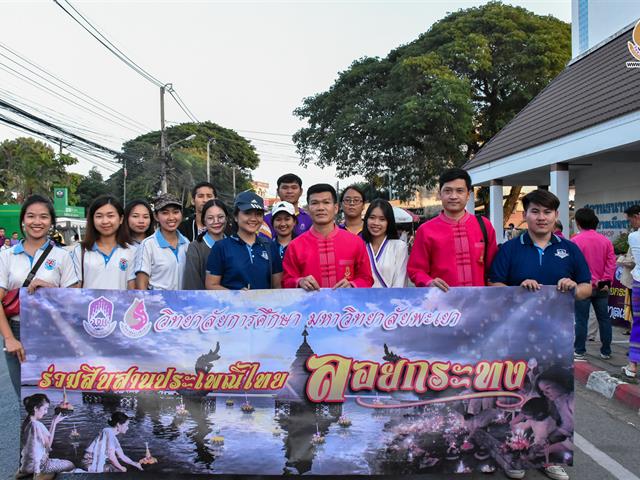วิทยาลัยการศึกษา,มหาวิทยาลัยพะเยา,สืบสานประเพณีลอยกระทงยี่เป็งกว๊านพะเยา,